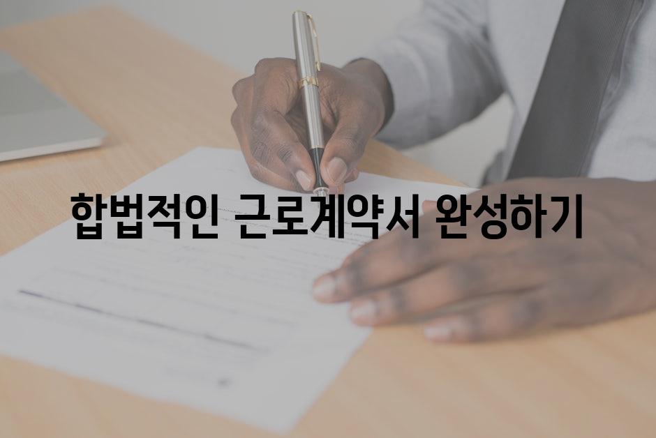 합법적인 근로계약서 완성하기