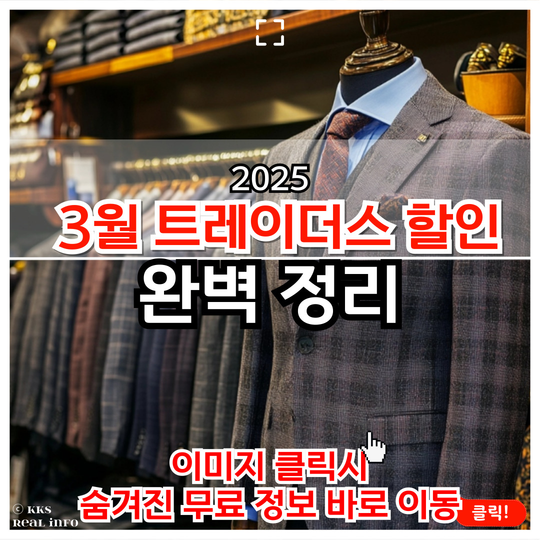 2025년 3월 트레이더스 할인 행사 총정리