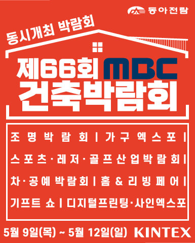  제66회 건축박람회 | 동아전람 박람회 일정 | 관람안내 | 무료관람 사전등록 | KINTEX 전시회 박람회 엑스포 페어 | KINTEX 주차요금