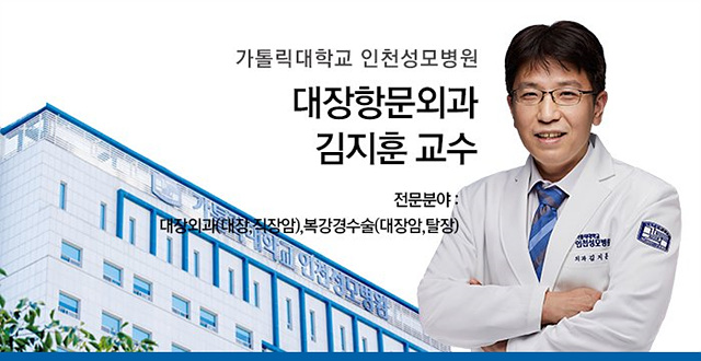 대장암, 직장암, 대장암 추천 명의, 대장암명의, 김지훈 교수, 가톨릭대인천성모병원, 대장암 최소침습 수술, 대장항문외과, 복강경 수술, 로봇 수술, 항문 기능 보존