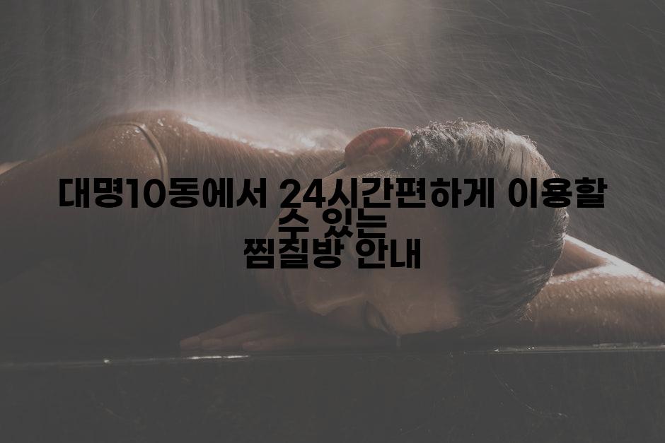 대명10동에서 24시간편하게 이용할 수 있는 찜질방 안내