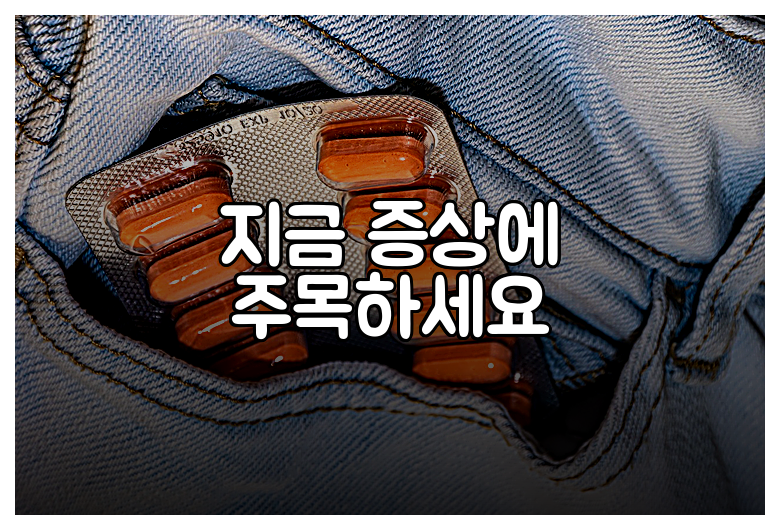 지금 증상에 주목하세요