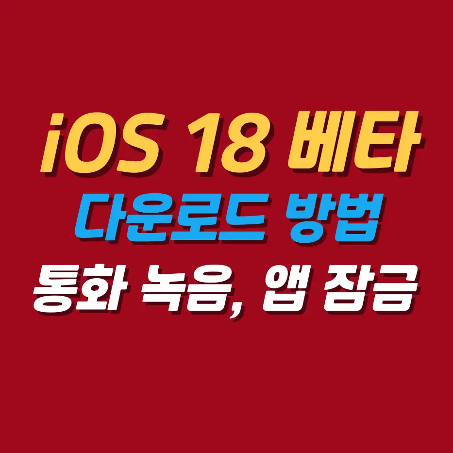 iOS-18-베타-버전-다운로드-방법