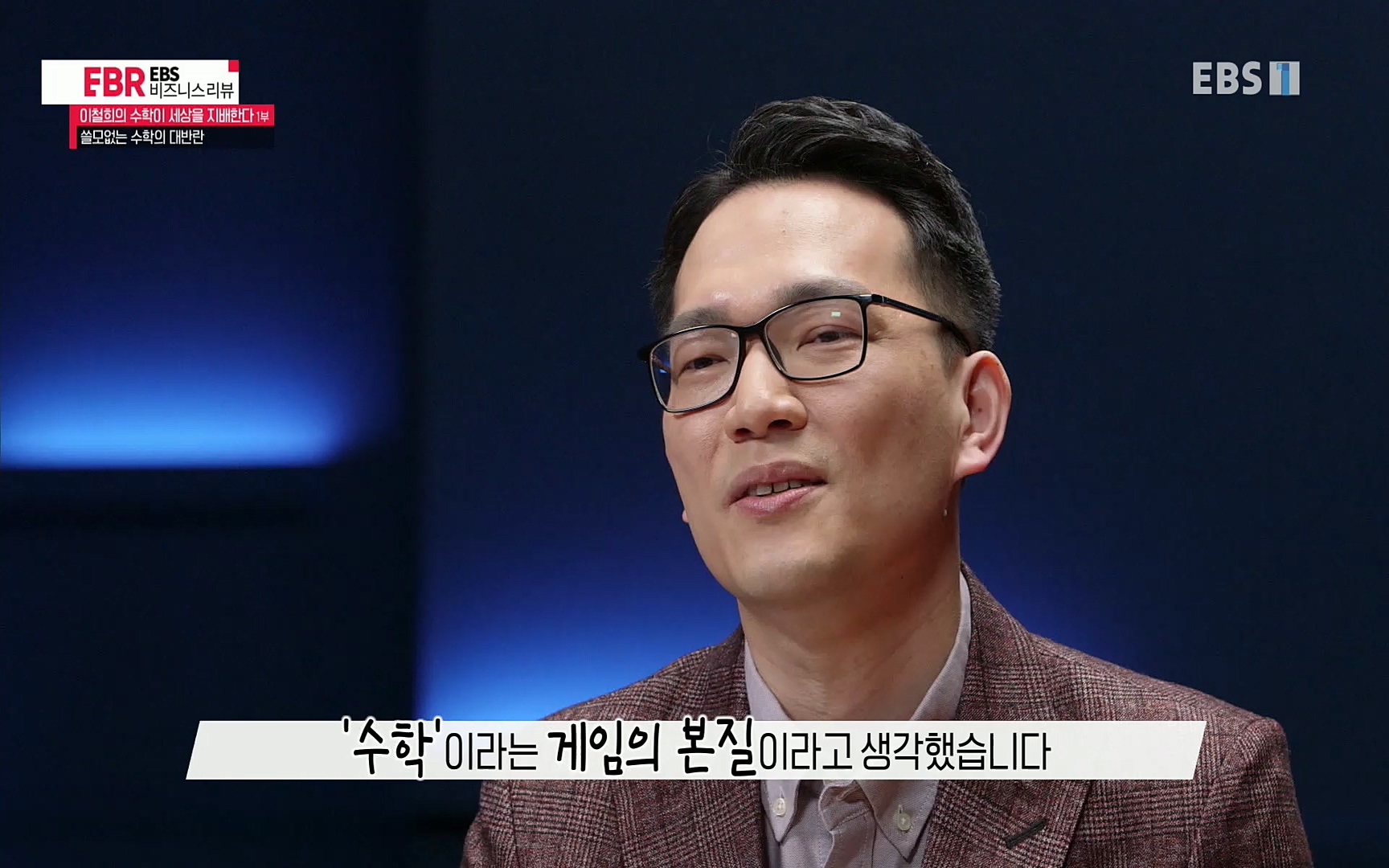 EBR - EBS Business Review이철희의 수학이 세상을 지배한다 - 1부 쓸모없는 수학의 대반란.mp4_20220713_151112.937.jpg