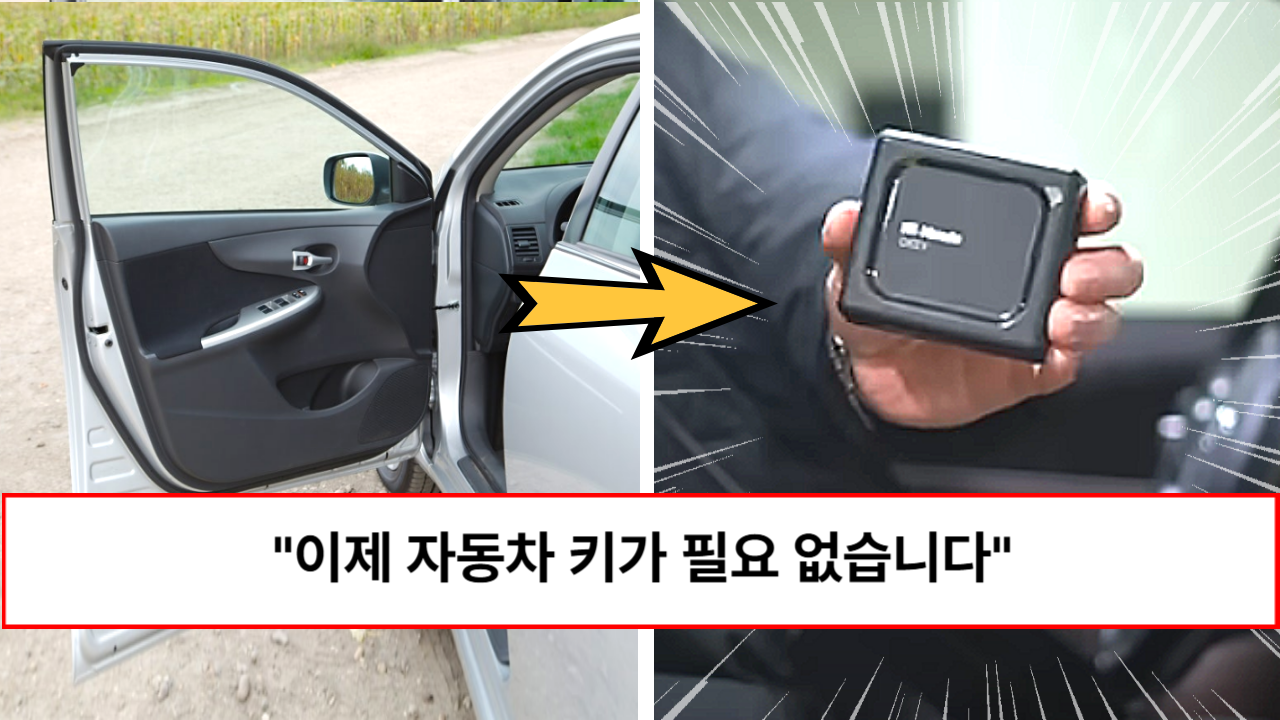 “모든 차량이 다 됩니다” 차키 안 들고 다녀도 되는 원격제어되는 획기적인 방법