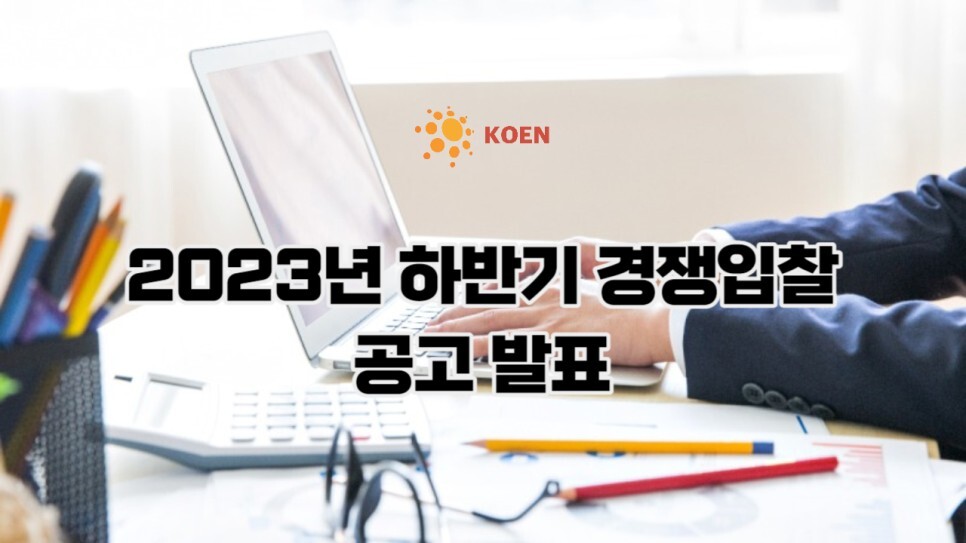 2023년 하반기 태양광 고정가격계약 공고