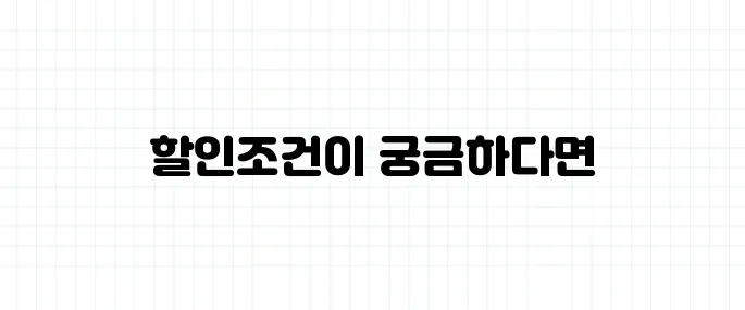 자동차 보험료 할인 조건 정리 (5분만에 확인)