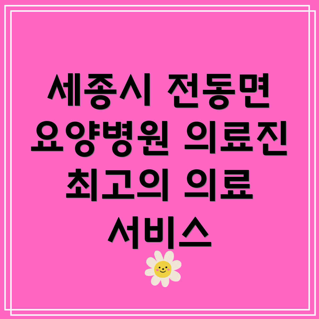 세종시 전동면 요양병원 의료진 교육