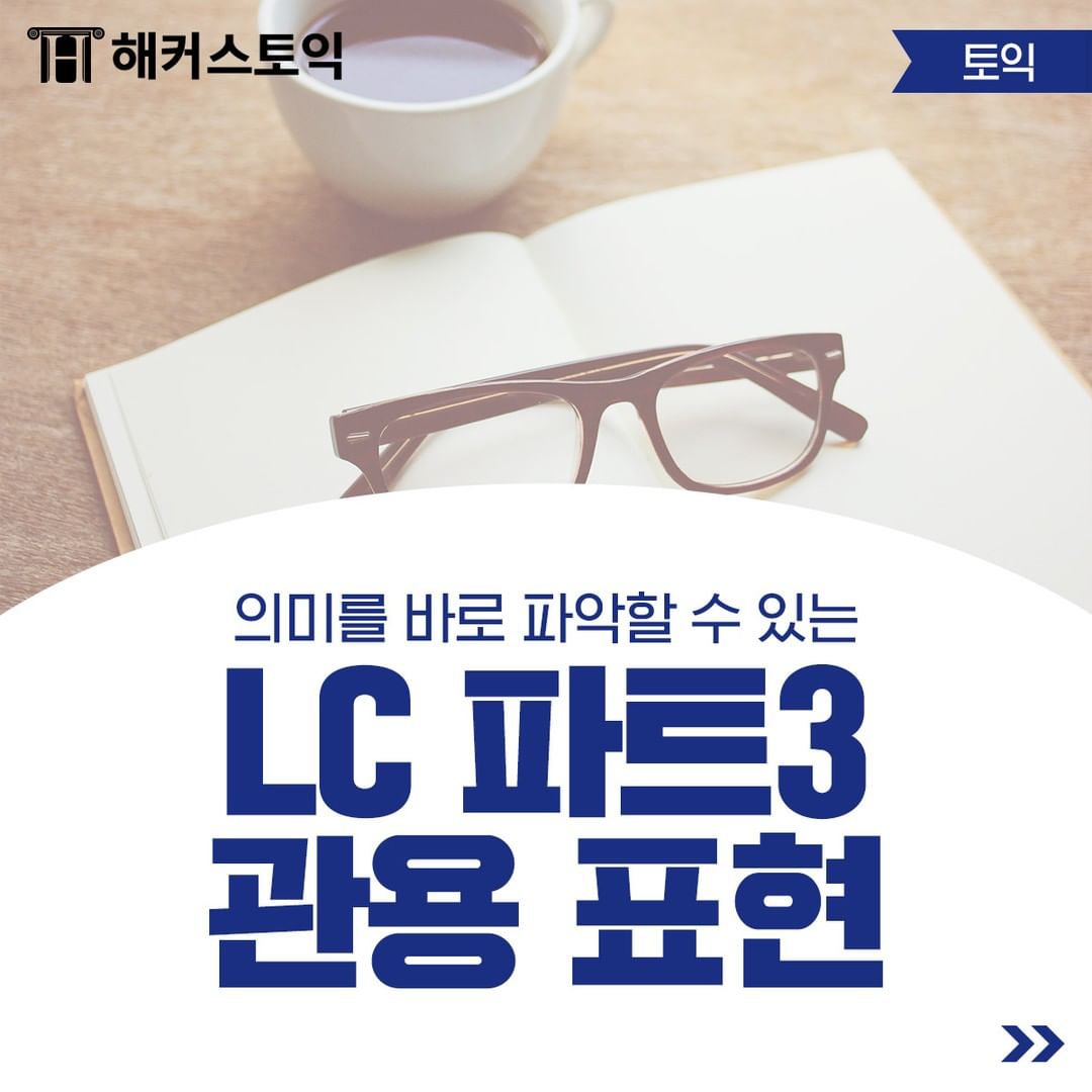  LC 파트 3 관용 표현