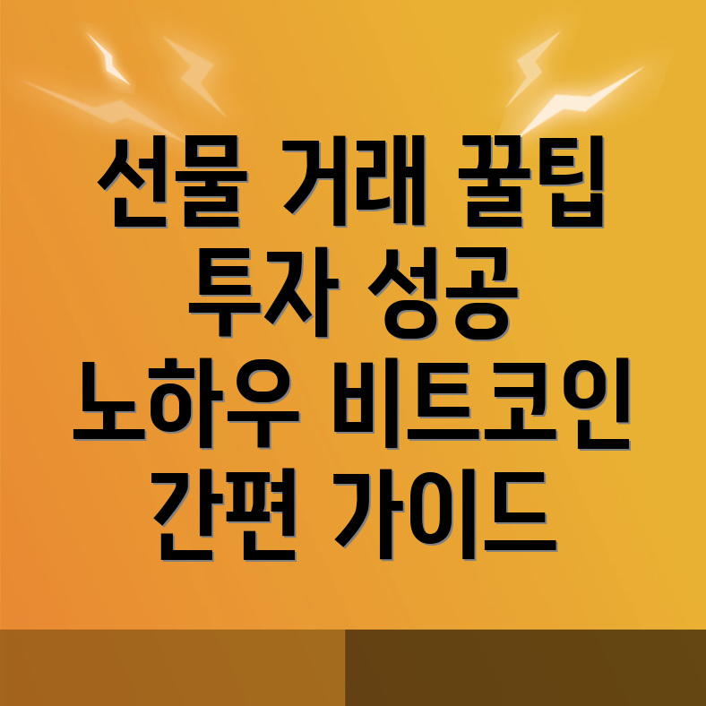 비트코인 선물거래소