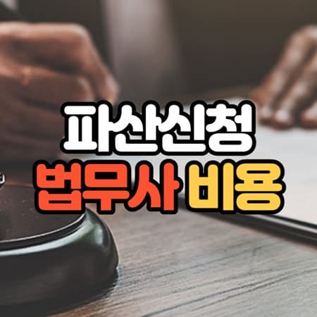 파산신청 법무사 비용