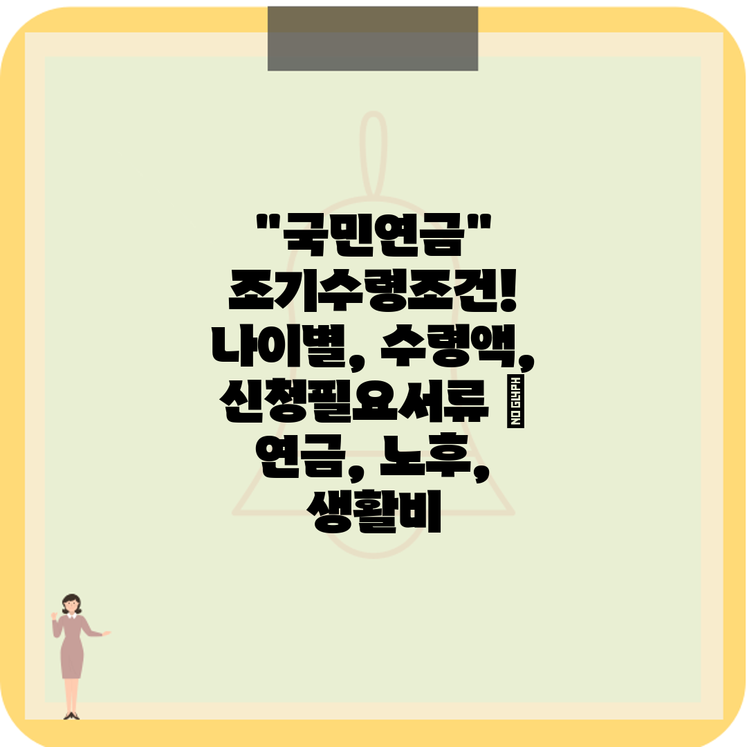 국민연금 조기수령조건! 나이별, 수령액, 신청필요서류 