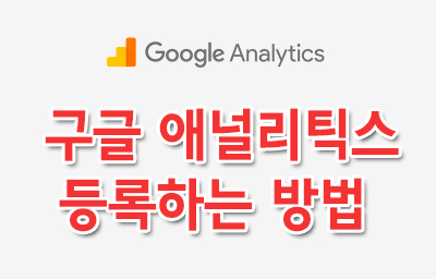  티스토리 블로그 구글 애널리틱스 등록하는 방법