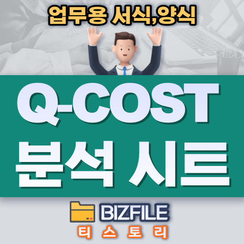  Q-COST 품질비용 분석 시트 XLS 업무용 서식
