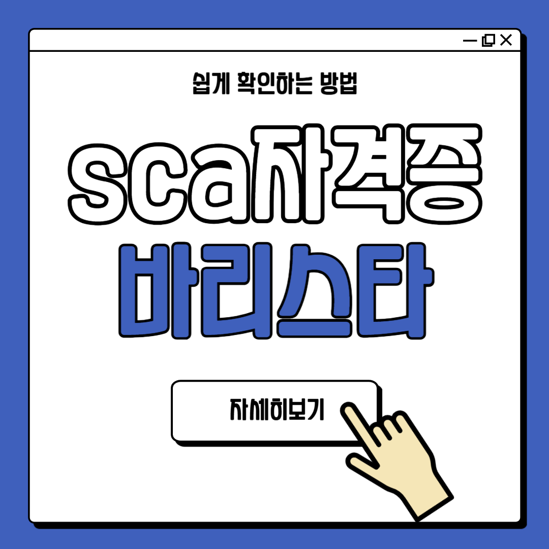 SCA 바리스타 자격증 취득 방법