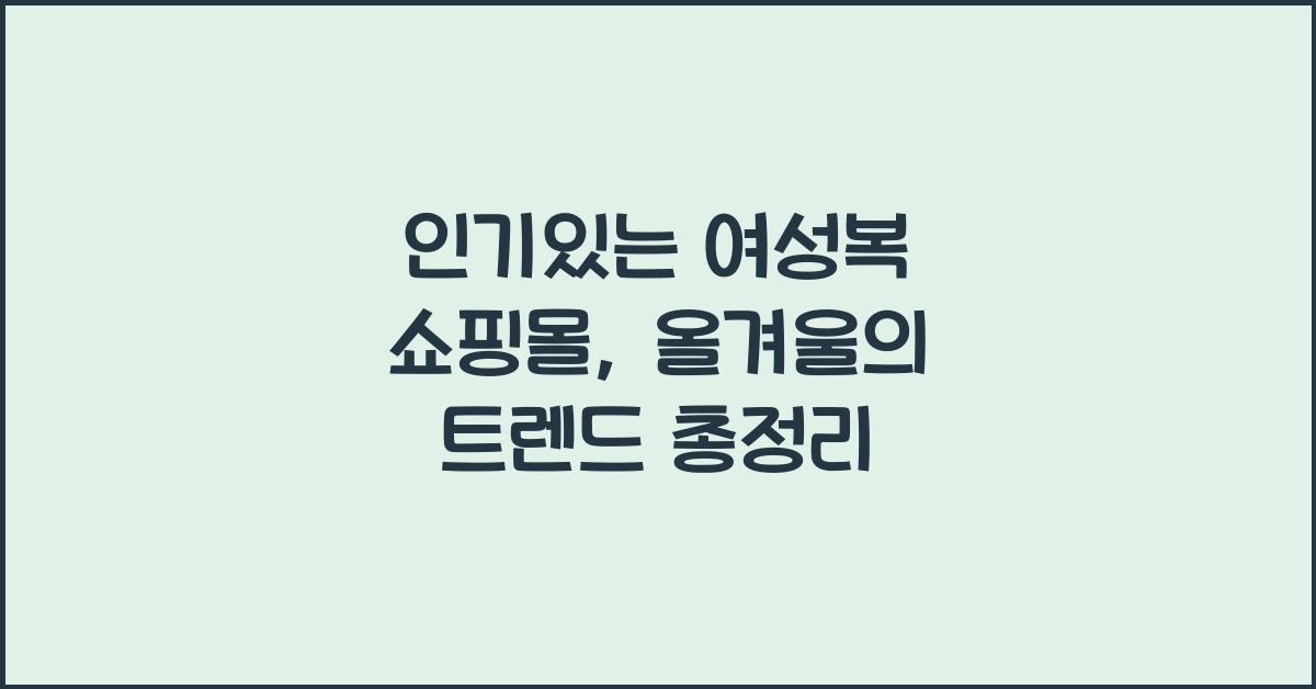 인기있는 여성복 쇼핑몰