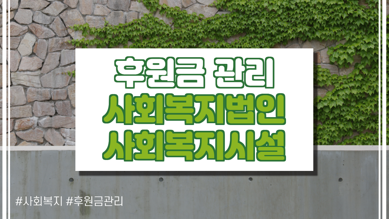  사회복지법인 및 사회복지시설 후원금 관리