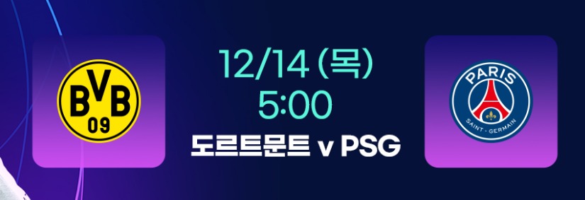  이강인 PSG 도르트문트 생중계 및 챔피언스리그 경기 일정 | 2023년 12월 14일 보루시아 파리 생제르맹 FC | 로스터 라인업 TV중계 채널 생중계 현장
