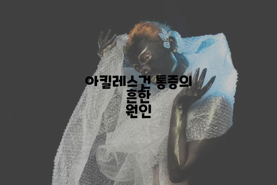 아킬레스건 통증의 흔한 원인