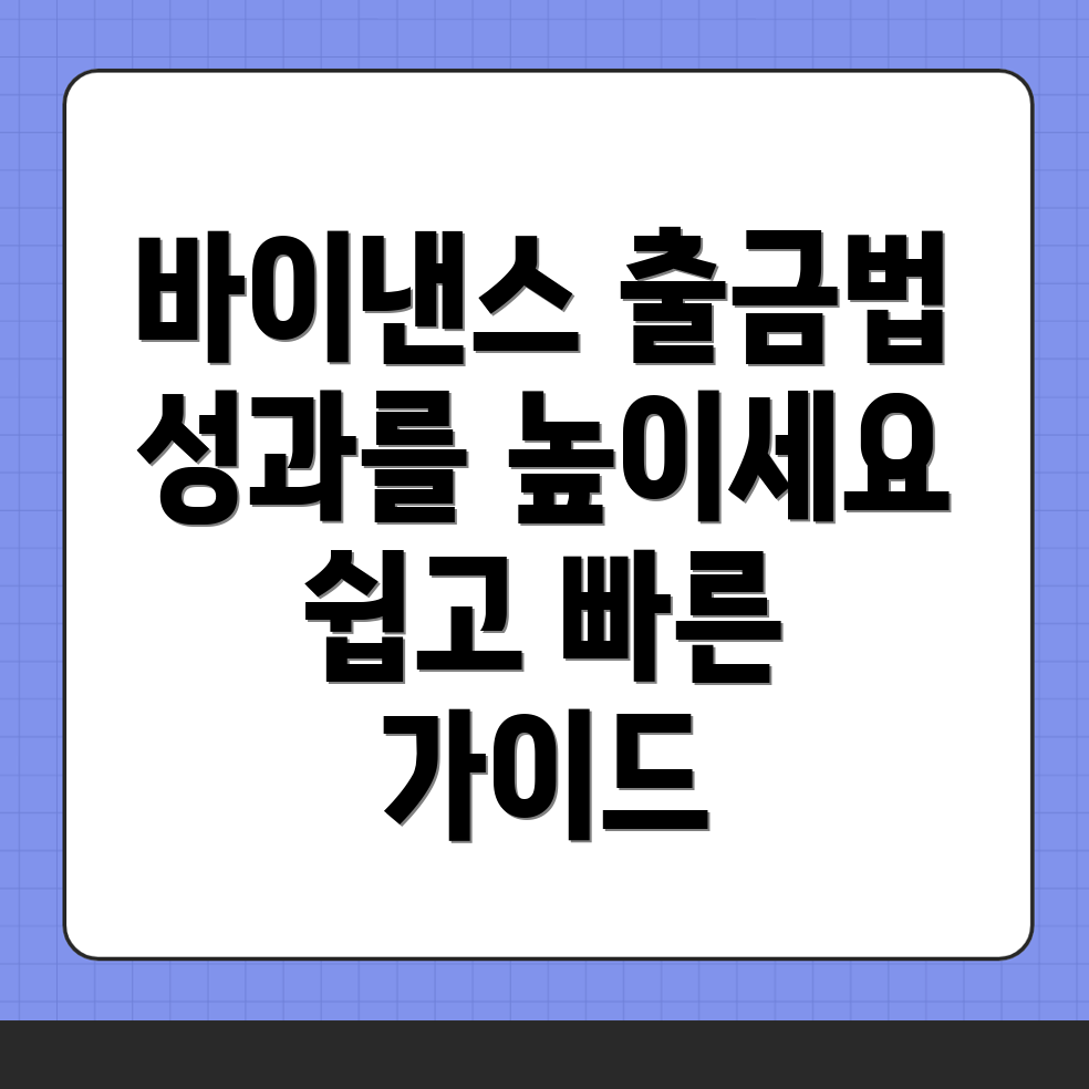 바이낸스 출금 방법