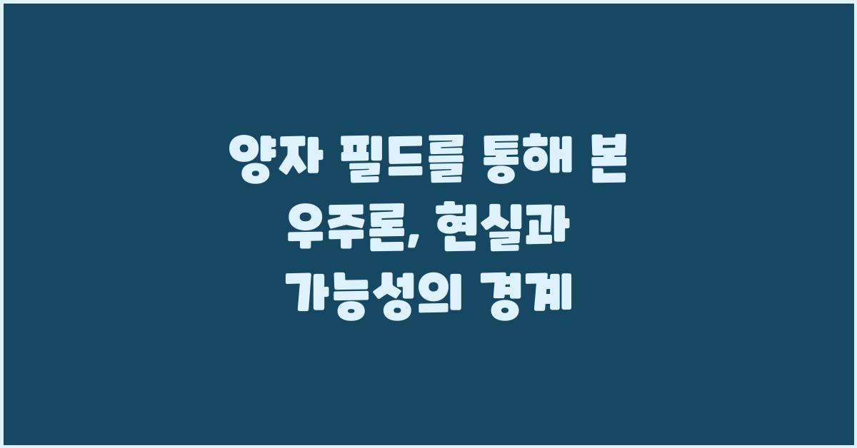 양자 필드를 통해 본 우주론