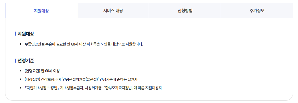 무릎인공관절 수술비용 지원대상