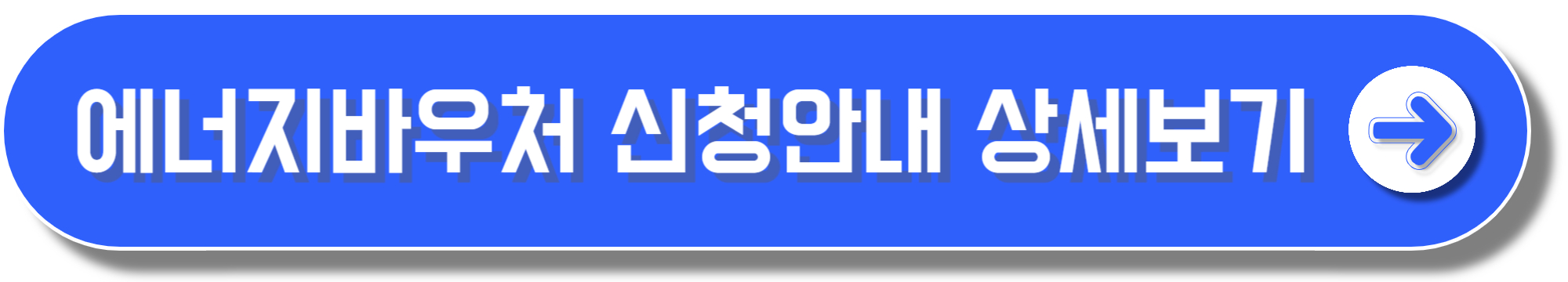 에너지바우처