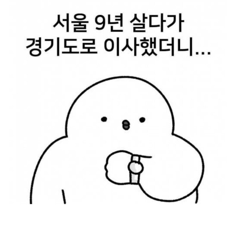  서울 9년 살다가 경기도로 이사했더니..