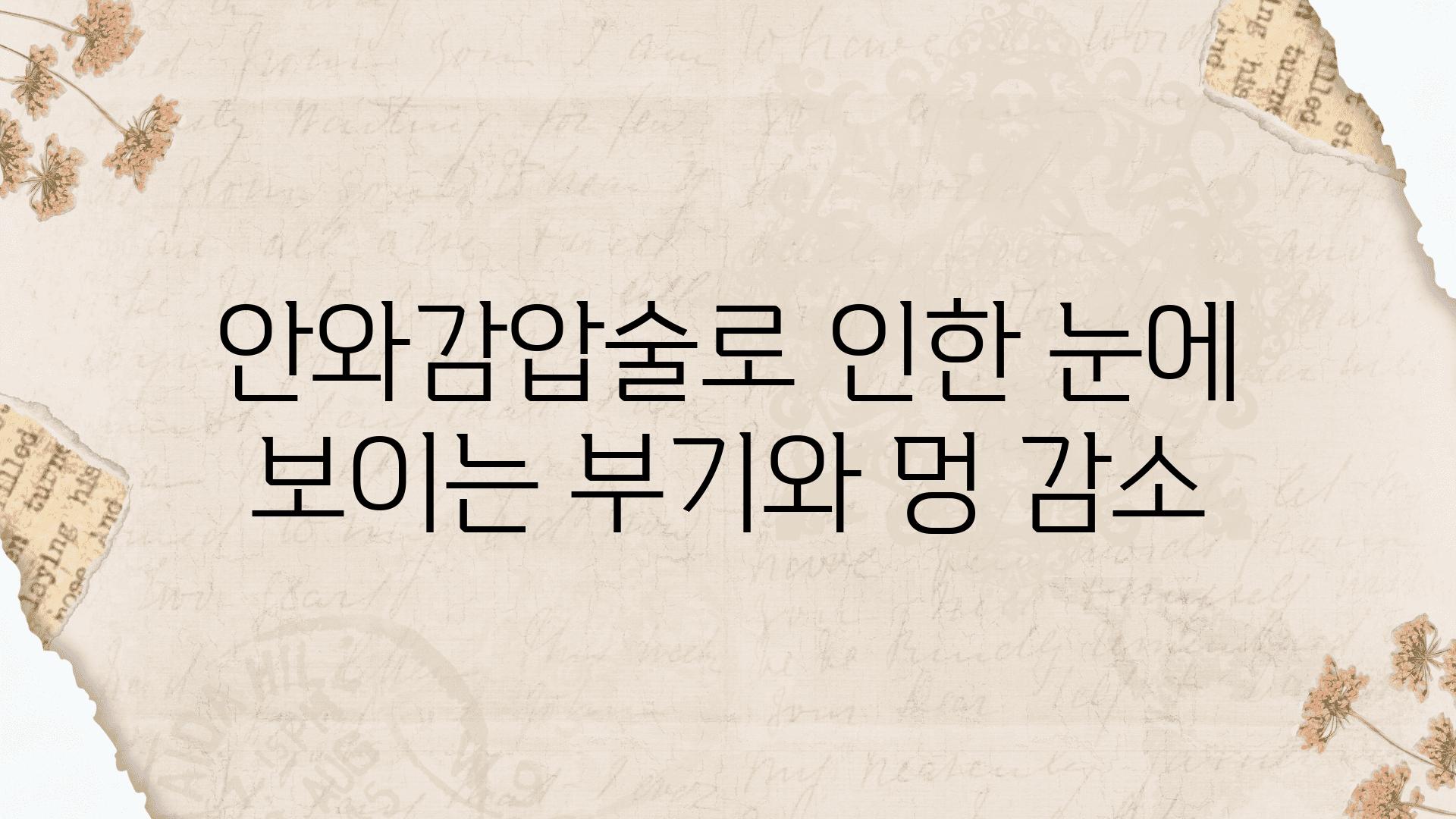 안와감압술로 인한 눈에 보이는 부기와 멍 감소