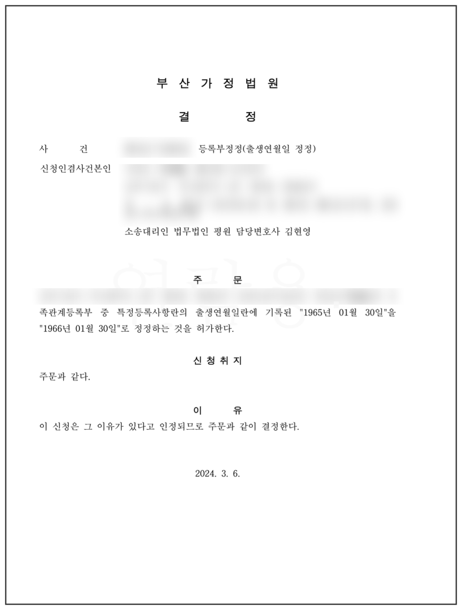 부산나이정정변호사 가족관계부 정정 원하신다면
