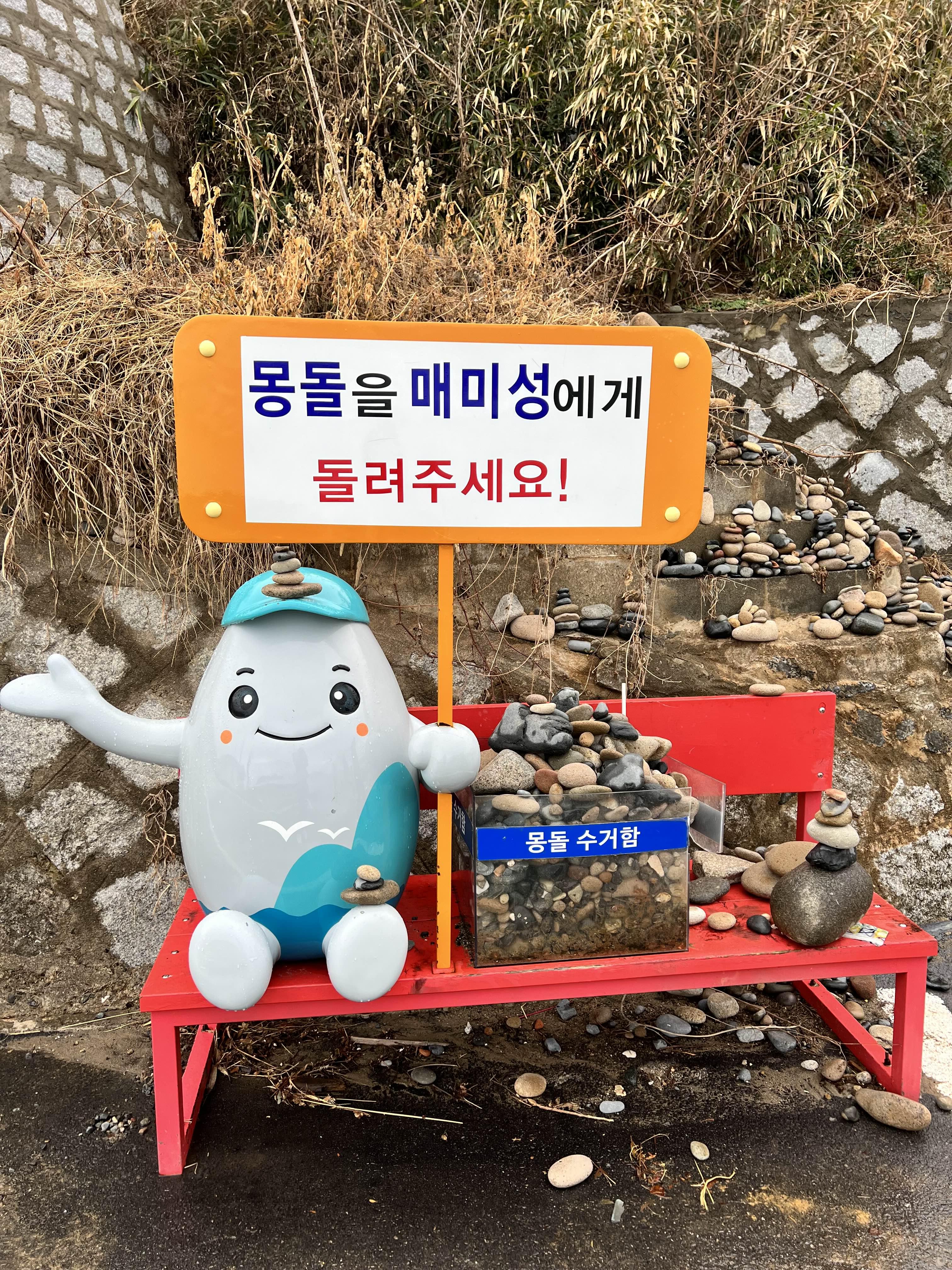 몽돌 반환구역