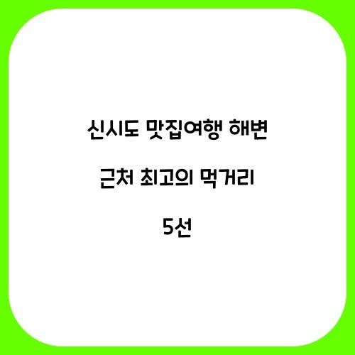 신시도 맛집여행
