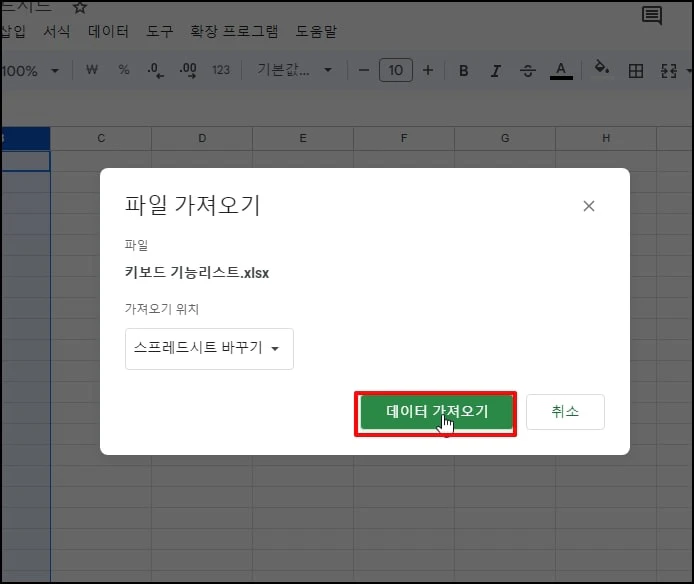 [스프레드시트 바꾸기]로 선택 후 [데이터 가져오기]를 선택