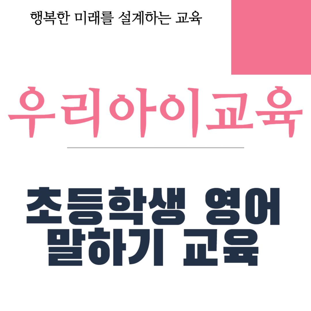 초등학생 영어 말하기 교육