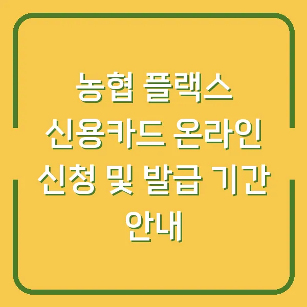 농협 플랙스 신용카드 온라인 신청 및 발급 기간 안내