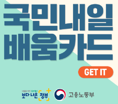 내일배움카드