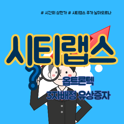  시티랩스 옵트론텍 피인수, 날개 달까