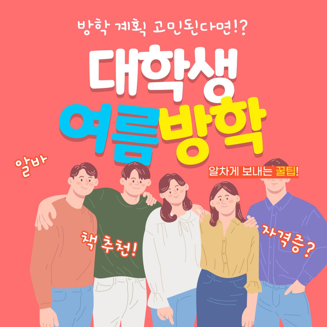  대학생 여름방학 후회없이 보내는 꿀팁 TOP6 (+알바 자격증 책 추천)