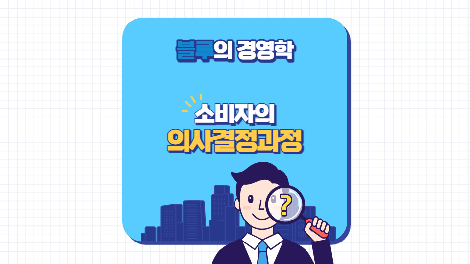 소비자의 의사결정과정