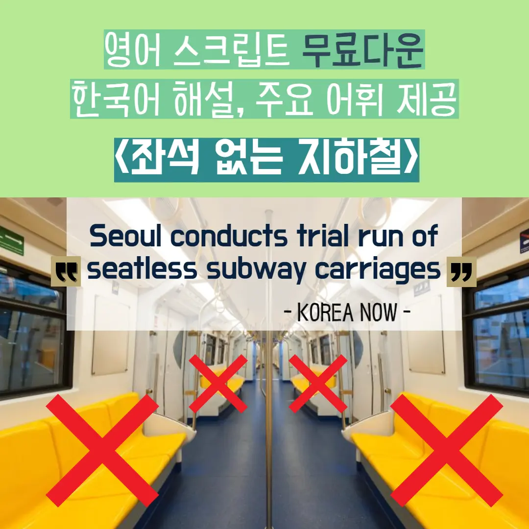 Seoul conducts trial run of seatless subway carriages