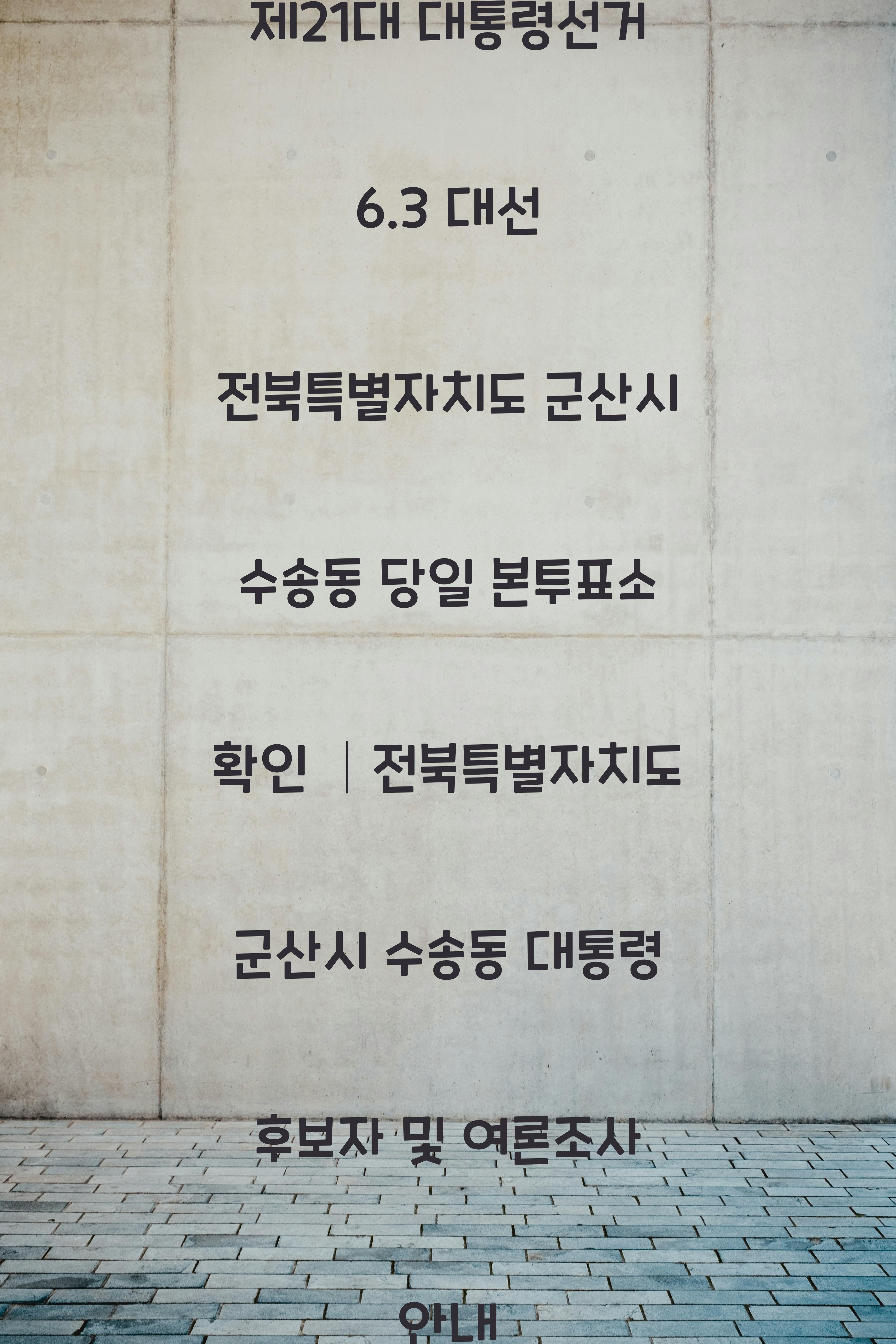 제21대 대통령선거 6.3 대선 전북특별자치도 군산시 수송동 당일 본투표소 안내 │전북특별자치도 군산시 수송동 대통령 후보자 및 여론조사 확인
