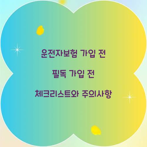 운전자보험 가입 전 필독