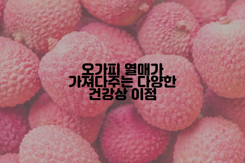 오가피 열매가 가져다주는 다양한 건강상 이점