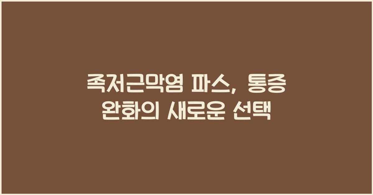 족저근막염 파스