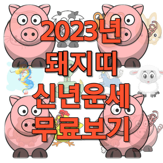 2023년 돼지띠 신년운세 무료보기