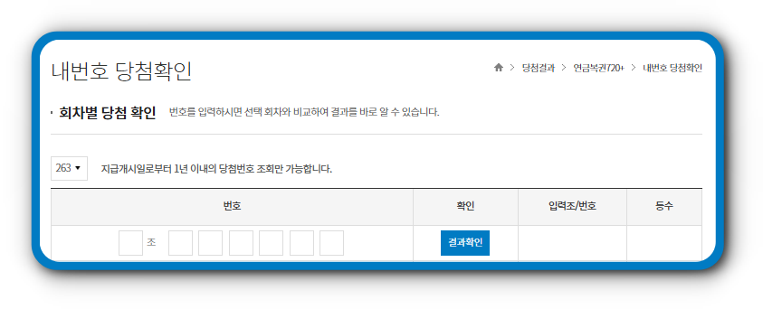 연금복권 당첨번호 263회 당첨결과 확인하기