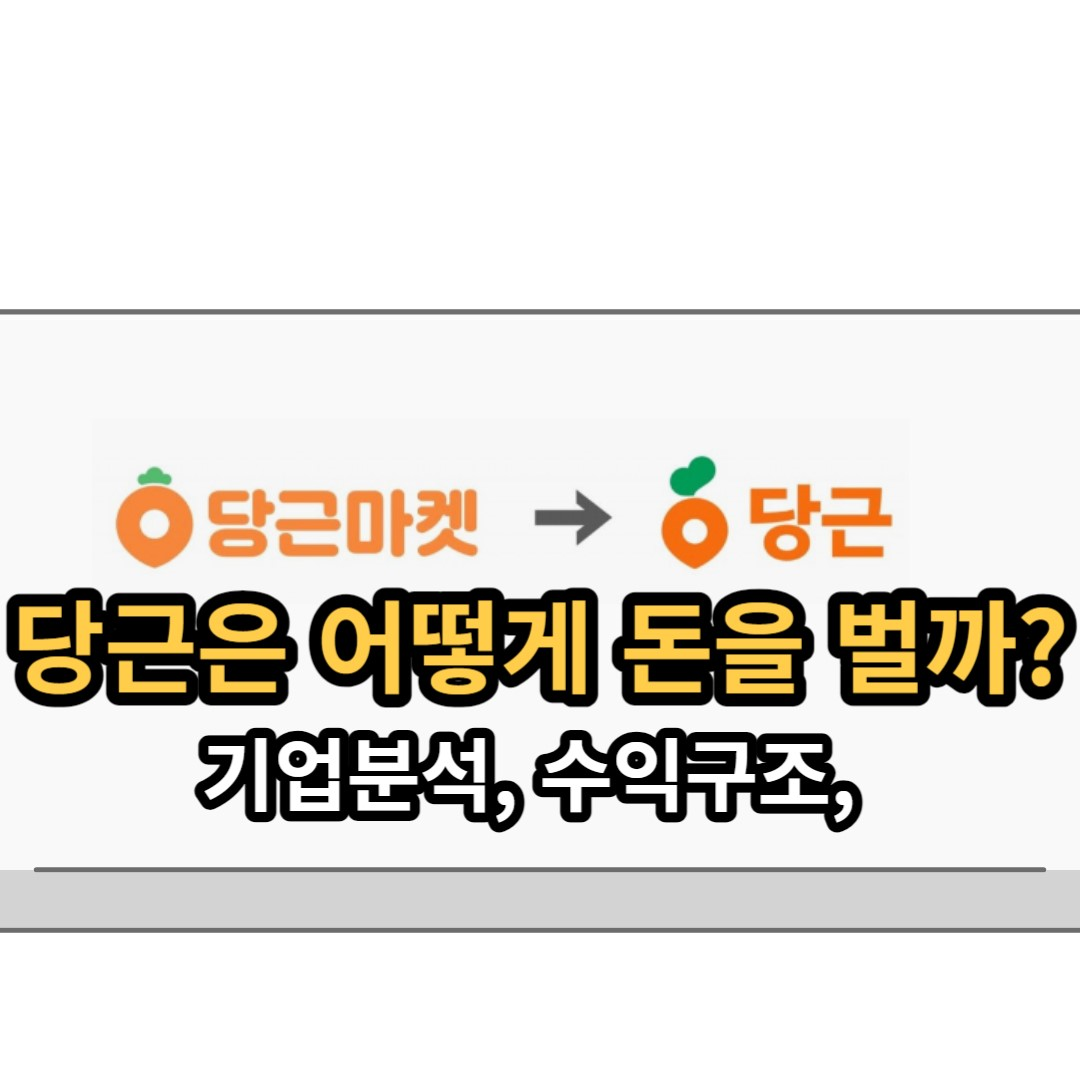  당근(구 당근마켓)은 어떻게 돈을 벌까?(2023년 최신버전)