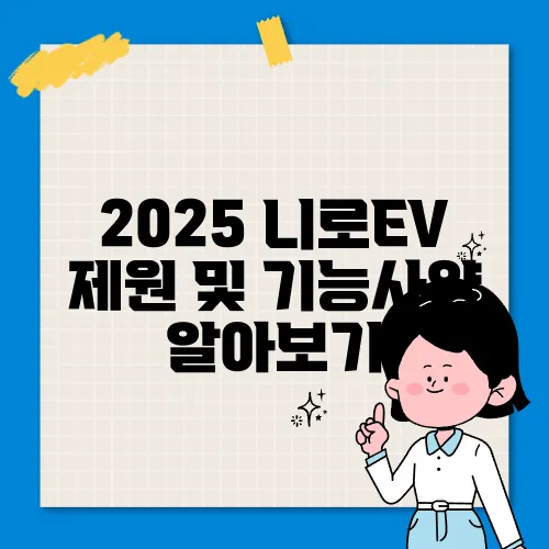 2025 니로EV 제원 및 기능사양 알아보기