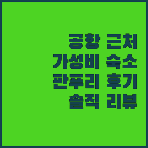 푸켓 공항 근처 가성비 숙소 추천! 