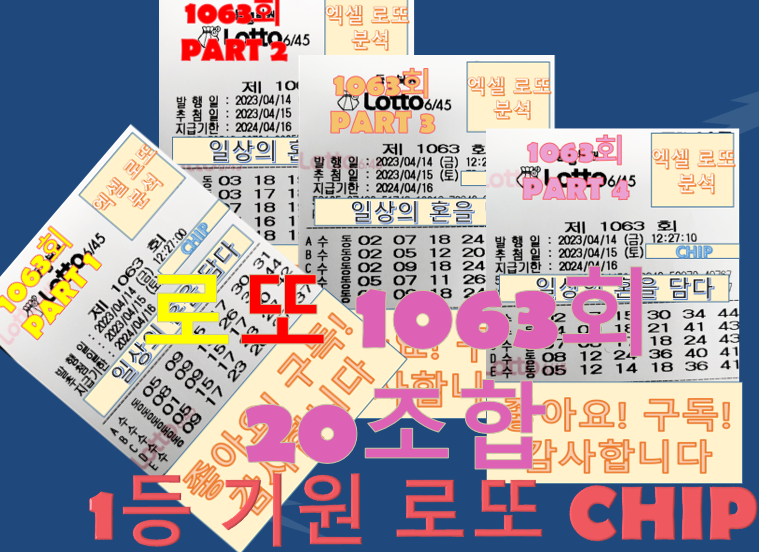  로또 1063회 예상번호 최종구매 20조합
